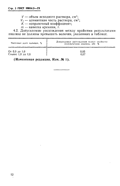 ГОСТ 19014.3-73 Кремний кристаллический. Методы определения кальция (фото 3 из 6)