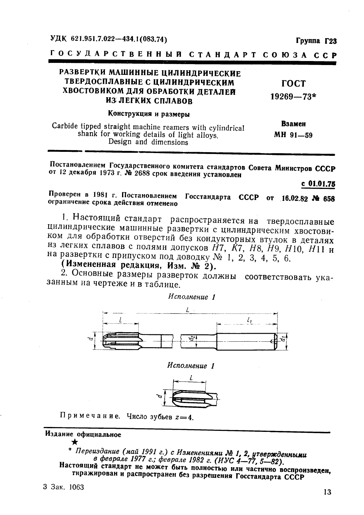 ГОСТ 19269-73 Развертки машинные цилиндрические твердосплавные с цилиндрическим хвостовиком для обработки деталей из легких сплавов. Конструкция и размеры (фото 1 из 5)