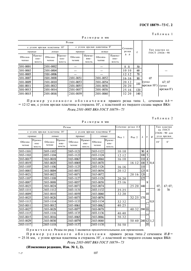 ГОСТ 18879-73 Резцы токарные проходные упорные с пластинами из твердого сплава. Конструкция и размеры (фото 2 из 6)