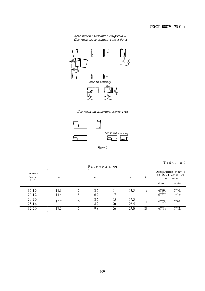 ГОСТ 18879-73 Резцы токарные проходные упорные с пластинами из твердого сплава. Конструкция и размеры (фото 4 из 6)