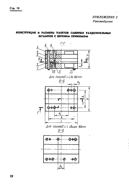 ГОСТ 18717-73 Плиты для сменных разделительных штампов листовой штамповки (заготовки). Конструкция и размеры (фото 12 из 25)