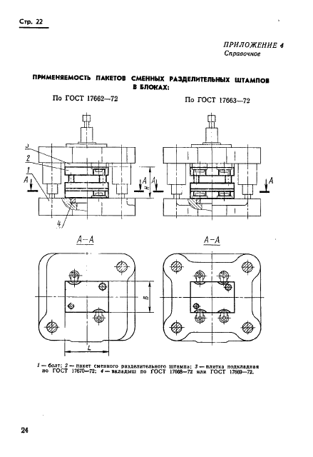 ГОСТ 18717-73 Плиты для сменных разделительных штампов листовой штамповки (заготовки). Конструкция и размеры (фото 24 из 25)