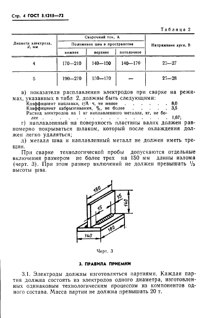 ГОСТ 5.1215-72 Электроды металлические марки АНО-4 для дуговой сварки малоуглеродистых конструкционных сталей. Требования к качеству аттестованной продукции (фото 6 из 11)