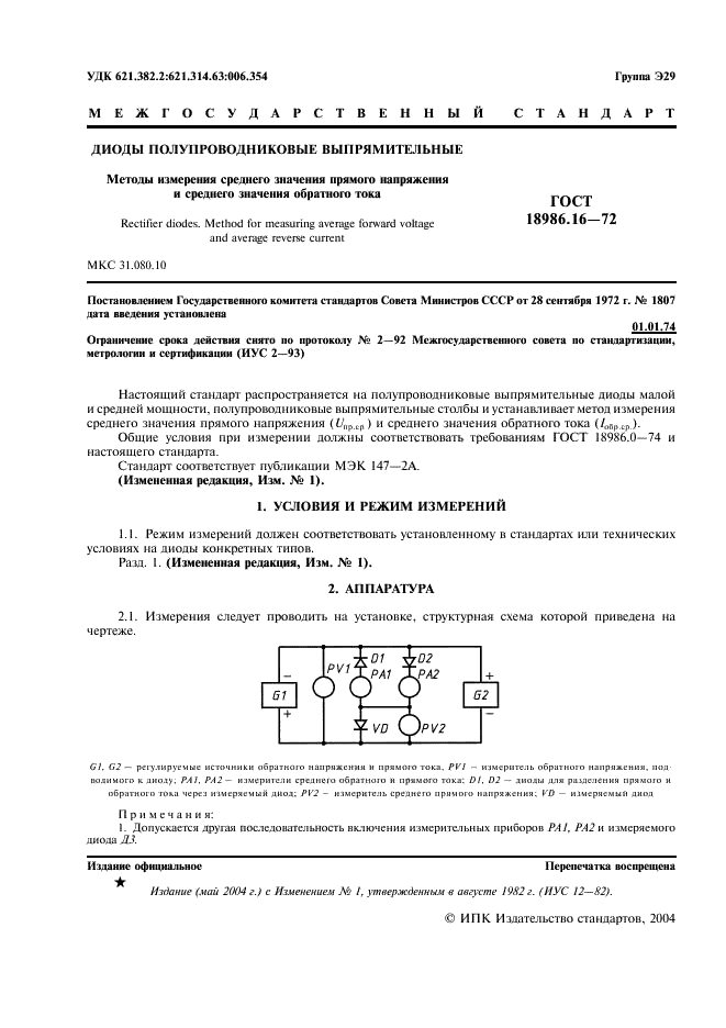 ГОСТ 18986.16-72 Диоды полупроводниковые выпрямительные. Методы измерения среднего значения прямого напряжения и среднего значения обратного тока (фото 2 из 4)