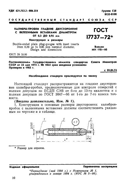 ГОСТ 17737-72 Калибры-пробки гладкие двусторонние с вклеенными вставками диаметром от 0,30 до 0,95 мм. Конструкция и размеры (фото 1 из 3)