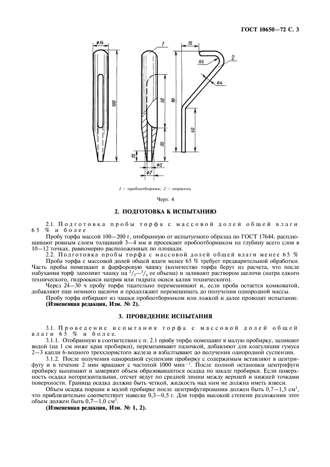 ГОСТ 10650-72 Торф. Метод определения степени разложения (фото 4 из 8)