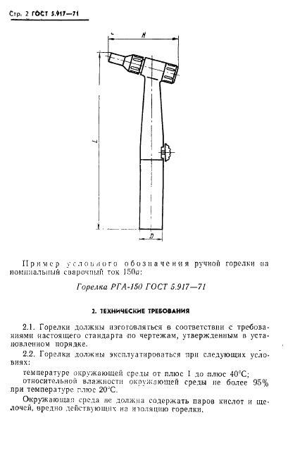ГОСТ 5.917-71 Горелки ручные для аргонодуговой сварки типов РГА-150 и РГА-400. Требования к качеству аттестованной продукции (фото 3 из 7)