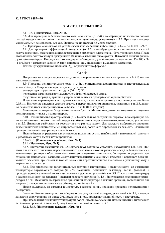 ГОСТ 9887-70 Механизмы исполнительные пневматические мембранные ГСП. Общие технические условия (фото 3 из 7)