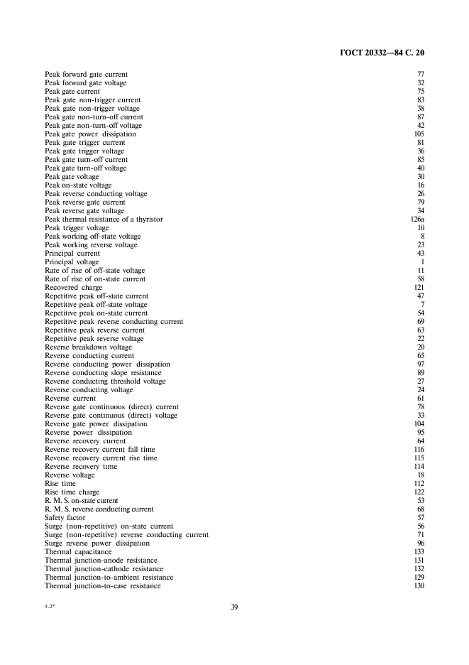 ГОСТ 20332-84 Тиристоры. Термины, определения и буквенные обозначения параметров (фото 20 из 29)