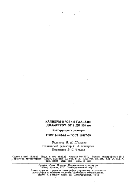 ГОСТ 14827-69 Калибры-нутромеры сферические непроходные диаметром свыше 100 до 360 мм. Конструкция и размеры (фото 11 из 11)