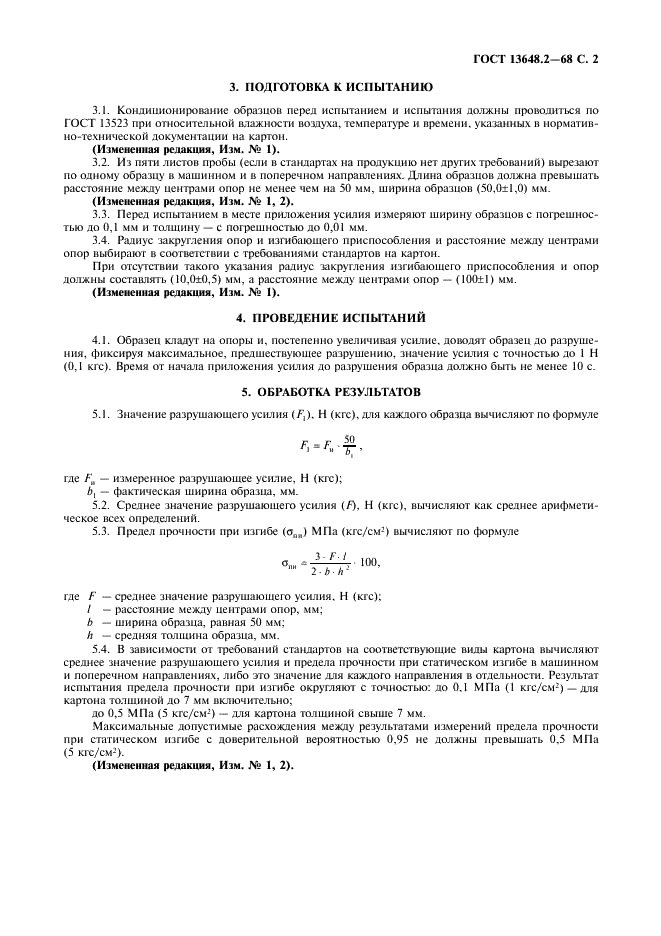 ГОСТ 13648.2-68 Картон. Метод определения разрушающего усилия и предела прочности при статическом изгибе (фото 3 из 4)