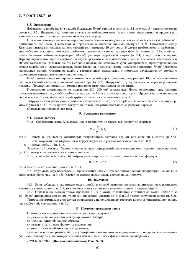 ГОСТ 938.7-68 Кожа. Метод определения содержания азота (фото 7 из 7)