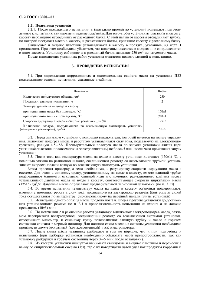 ГОСТ 13300-67 Масла моторные. Метод определения коррозионных свойств и окисляемости на установке ПЗЗ (фото 2 из 7)