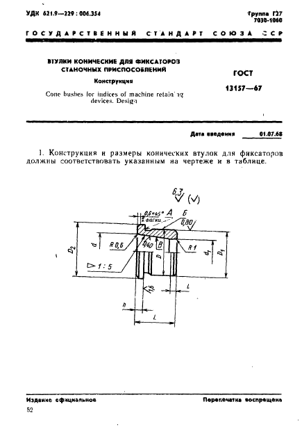 ГОСТ 13157-67 Втулки конические для фиксаторов станочных приспособлений. Конструкция (фото 1 из 4)