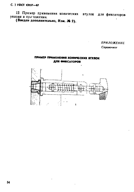 ГОСТ 13157-67 Втулки конические для фиксаторов станочных приспособлений. Конструкция (фото 3 из 4)