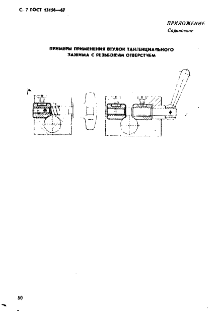ГОСТ 13156-67 Втулки тангенциального зажима с резьбовым отверстием для станочных приспособлений. Конструкция (фото 7 из 8)