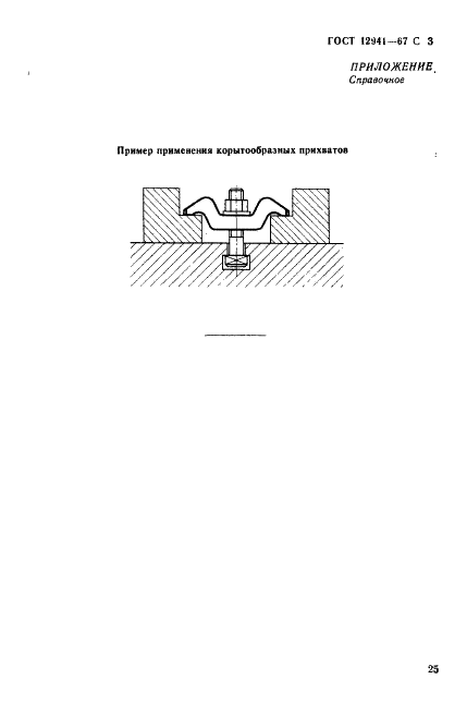 ГОСТ 12941-67 Прихваты корытообразные для станочных приспособлений. Конструкция (фото 3 из 4)
