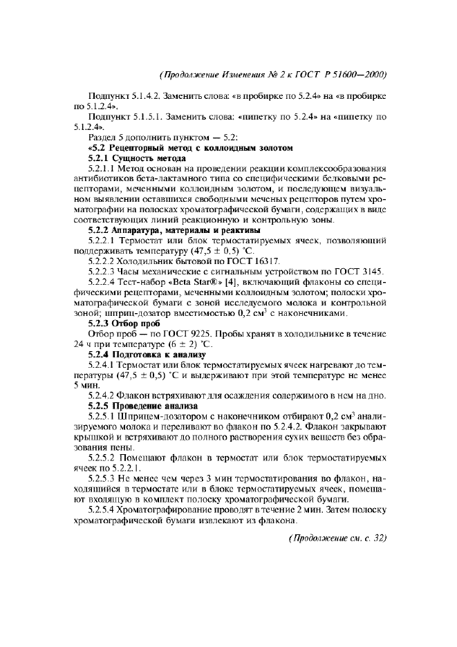 Изменение №2 к ГОСТ Р 51600-2000  (фото 5 из 7)