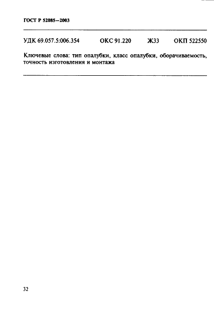 ГОСТ Р 52085-2003 Опалубка. Общие технические условия (фото 35 из 37)