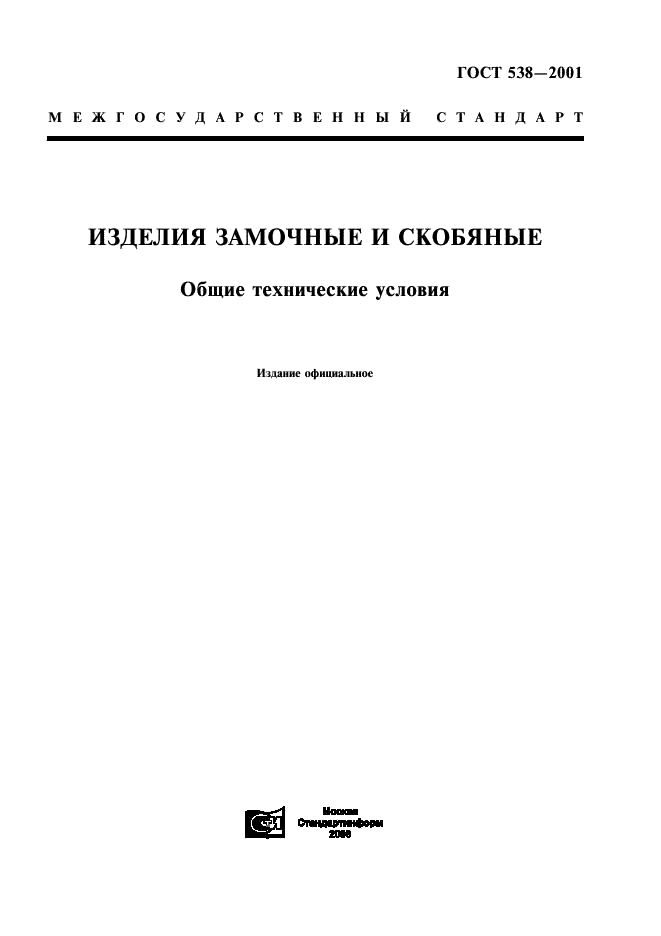 ГОСТ 538-2001 Изделия замочные и скобяные. Общие технические условия (фото 1 из 16)