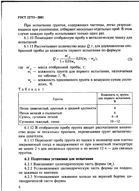 ГОСТ 22733-2002 Грунты. Метод лабораторного определения максимальной плотности (фото 9 из 22)