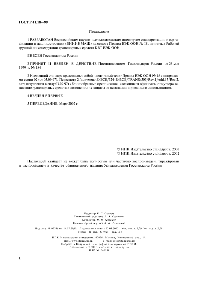 ГОСТ Р 41.18-99 Единообразные предписания, касающиеся официального утверждения автотранспортных средств в отношении их защиты от несанкционированного использования (фото 2 из 23)