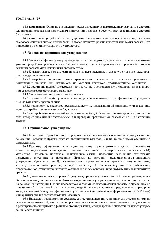 ГОСТ Р 41.18-99 Единообразные предписания, касающиеся официального утверждения автотранспортных средств в отношении их защиты от несанкционированного использования (фото 11 из 23)