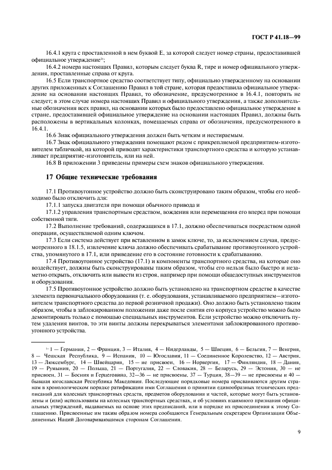 ГОСТ Р 41.18-99 Единообразные предписания, касающиеся официального утверждения автотранспортных средств в отношении их защиты от несанкционированного использования (фото 12 из 23)