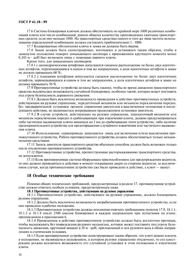 ГОСТ Р 41.18-99 Единообразные предписания, касающиеся официального утверждения автотранспортных средств в отношении их защиты от несанкционированного использования (фото 13 из 23)
