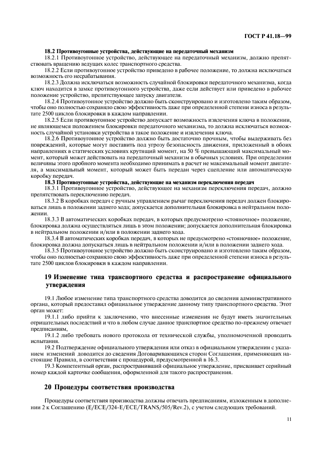 ГОСТ Р 41.18-99 Единообразные предписания, касающиеся официального утверждения автотранспортных средств в отношении их защиты от несанкционированного использования (фото 14 из 23)