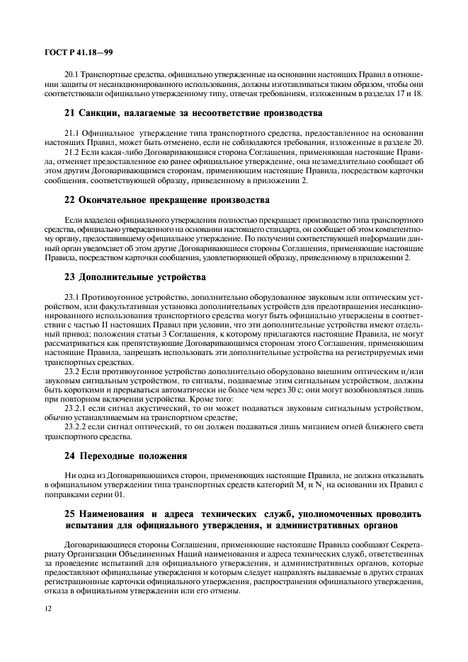 ГОСТ Р 41.18-99 Единообразные предписания, касающиеся официального утверждения автотранспортных средств в отношении их защиты от несанкционированного использования (фото 15 из 23)