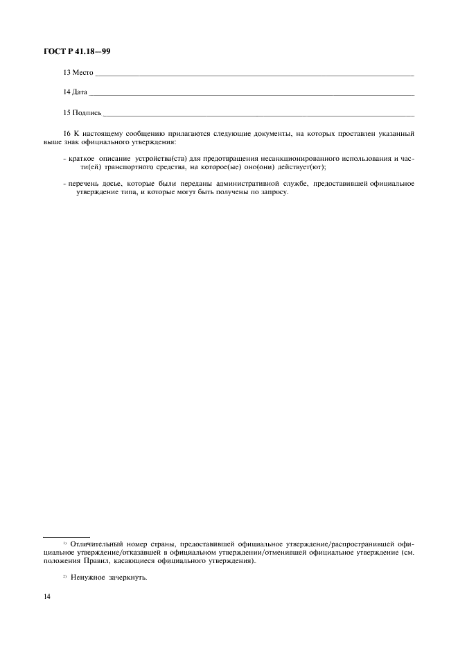 ГОСТ Р 41.18-99 Единообразные предписания, касающиеся официального утверждения автотранспортных средств в отношении их защиты от несанкционированного использования (фото 17 из 23)