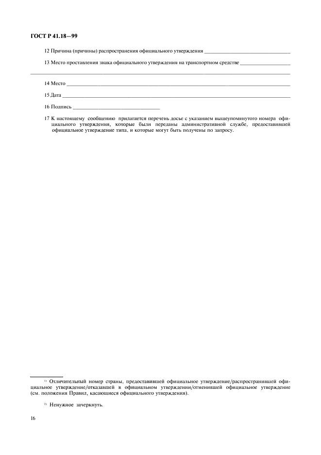 ГОСТ Р 41.18-99 Единообразные предписания, касающиеся официального утверждения автотранспортных средств в отношении их защиты от несанкционированного использования (фото 19 из 23)