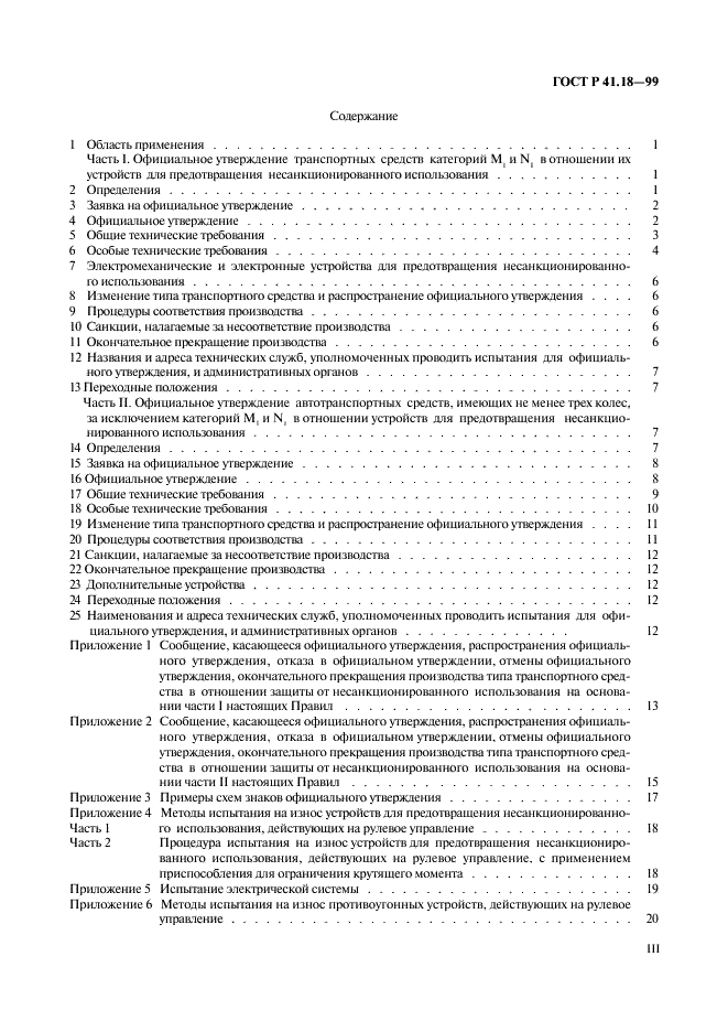 ГОСТ Р 41.18-99 Единообразные предписания, касающиеся официального утверждения автотранспортных средств в отношении их защиты от несанкционированного использования (фото 3 из 23)