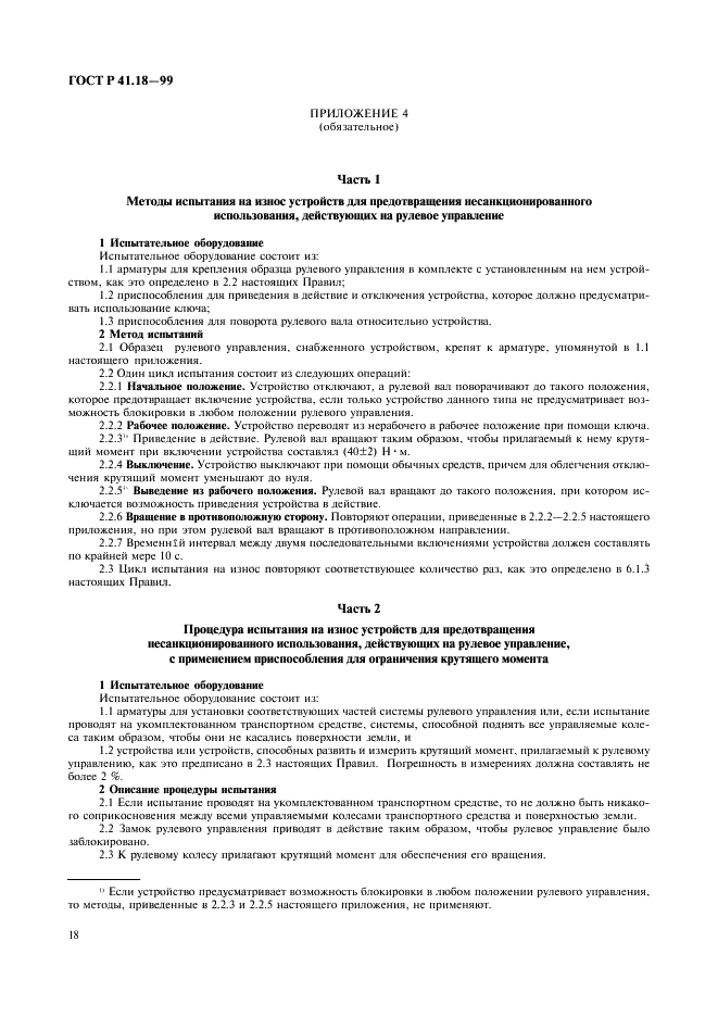 ГОСТ Р 41.18-99 Единообразные предписания, касающиеся официального утверждения автотранспортных средств в отношении их защиты от несанкционированного использования (фото 21 из 23)