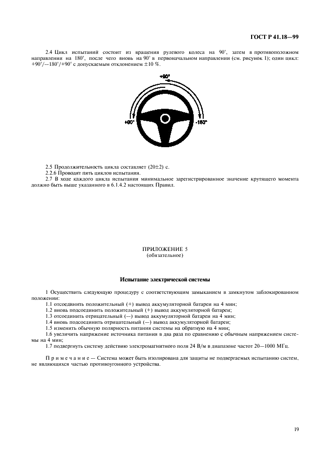 ГОСТ Р 41.18-99 Единообразные предписания, касающиеся официального утверждения автотранспортных средств в отношении их защиты от несанкционированного использования (фото 22 из 23)