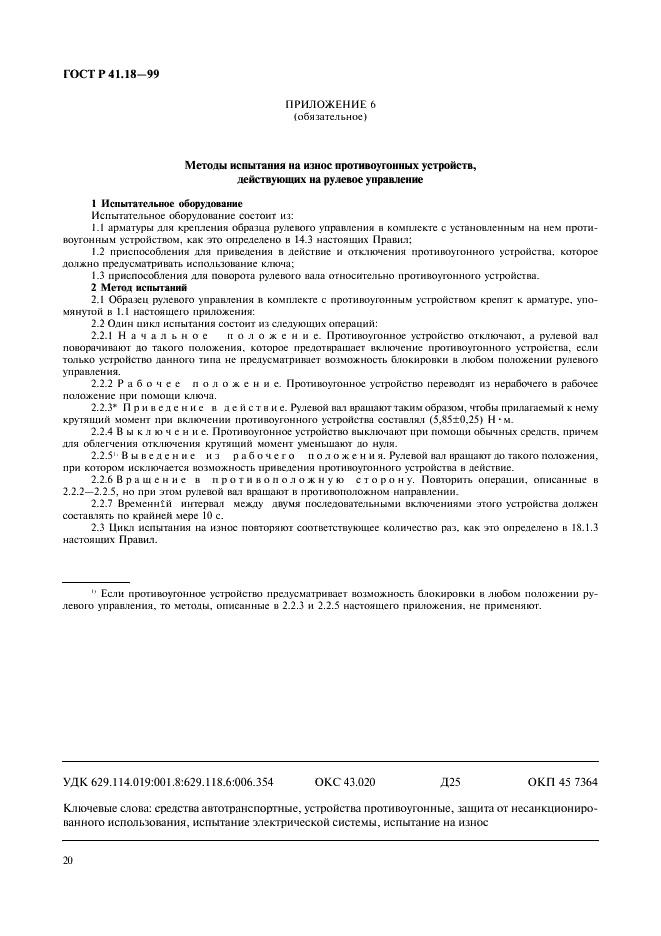 ГОСТ Р 41.18-99 Единообразные предписания, касающиеся официального утверждения автотранспортных средств в отношении их защиты от несанкционированного использования (фото 23 из 23)