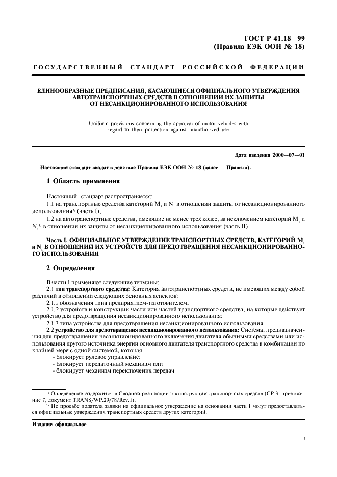 ГОСТ Р 41.18-99 Единообразные предписания, касающиеся официального утверждения автотранспортных средств в отношении их защиты от несанкционированного использования (фото 4 из 23)