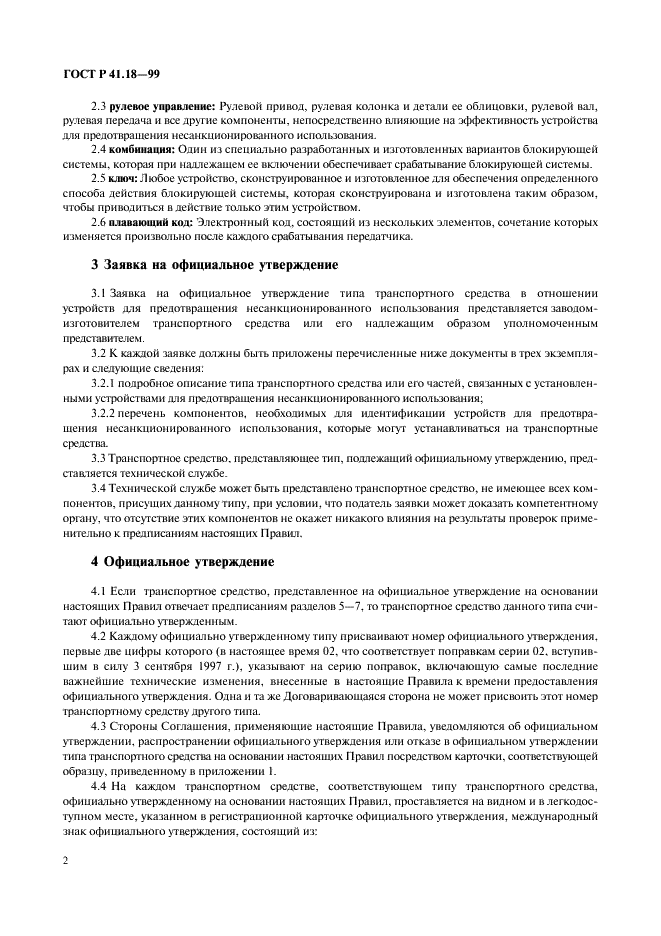 ГОСТ Р 41.18-99 Единообразные предписания, касающиеся официального утверждения автотранспортных средств в отношении их защиты от несанкционированного использования (фото 5 из 23)