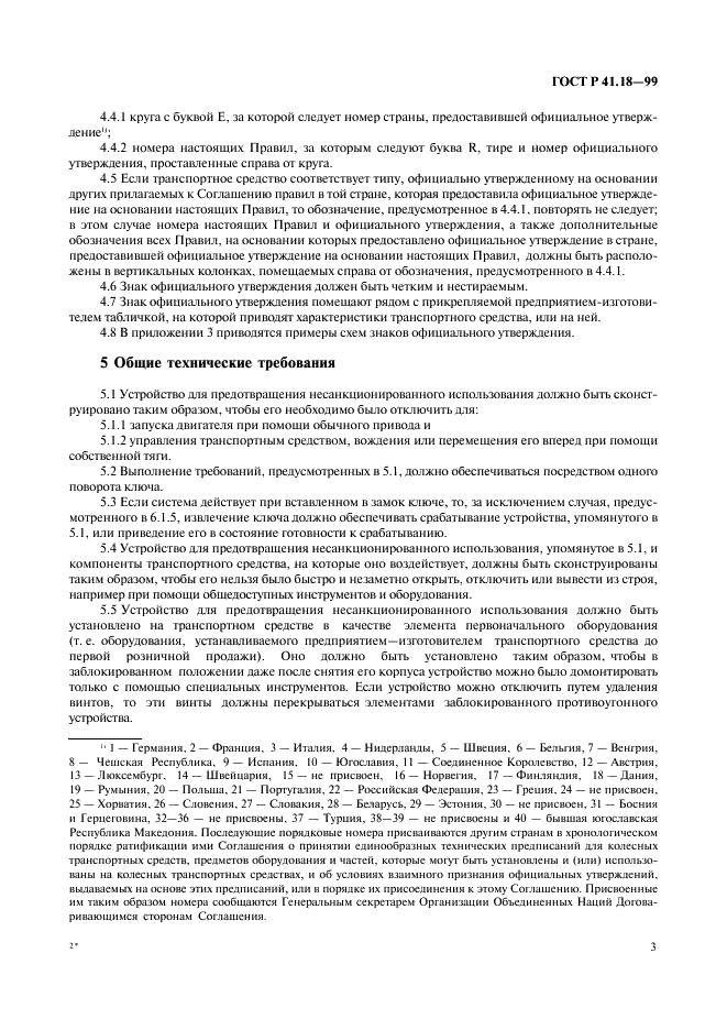 ГОСТ Р 41.18-99 Единообразные предписания, касающиеся официального утверждения автотранспортных средств в отношении их защиты от несанкционированного использования (фото 6 из 23)
