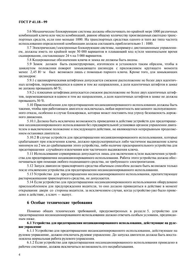 ГОСТ Р 41.18-99 Единообразные предписания, касающиеся официального утверждения автотранспортных средств в отношении их защиты от несанкционированного использования (фото 7 из 23)