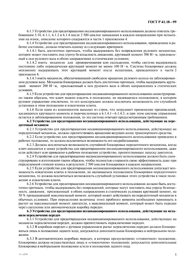 ГОСТ Р 41.18-99 Единообразные предписания, касающиеся официального утверждения автотранспортных средств в отношении их защиты от несанкционированного использования (фото 8 из 23)
