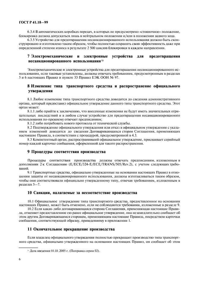 ГОСТ Р 41.18-99 Единообразные предписания, касающиеся официального утверждения автотранспортных средств в отношении их защиты от несанкционированного использования (фото 9 из 23)