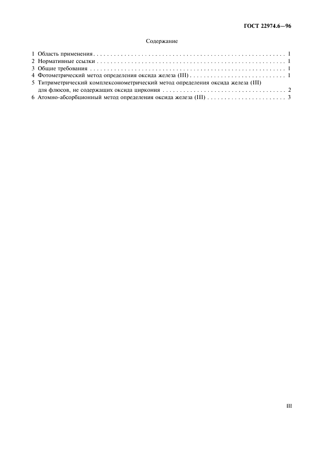 ГОСТ 22974.6-96 Флюсы сварочные плавленые. Методы определения оксида железа (III) (фото 3 из 7)