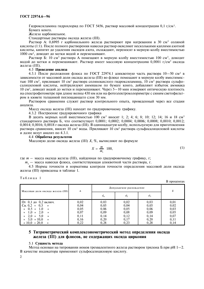 ГОСТ 22974.6-96 Флюсы сварочные плавленые. Методы определения оксида железа (III) (фото 5 из 7)
