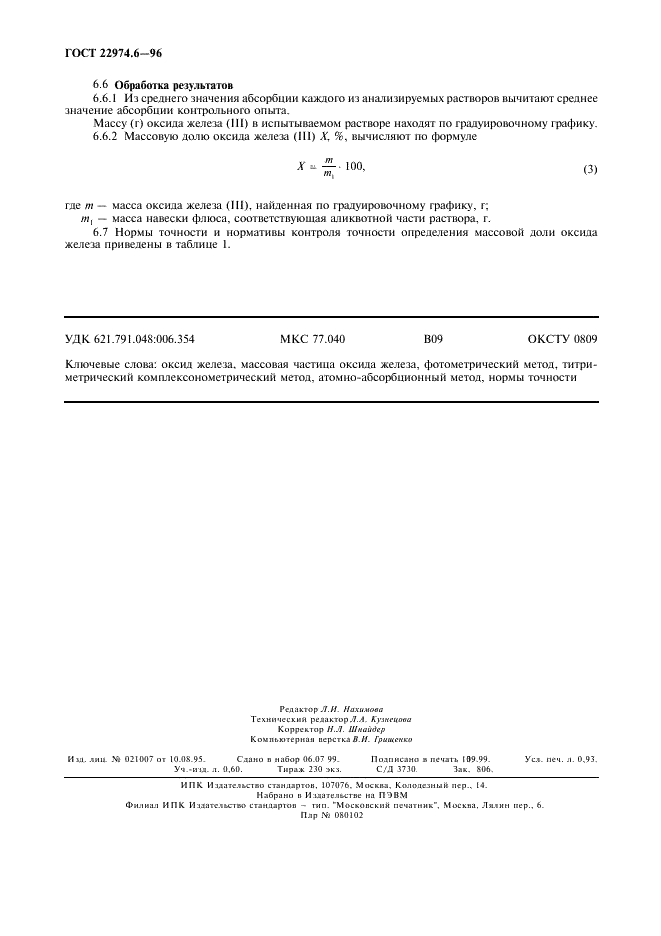 ГОСТ 22974.6-96 Флюсы сварочные плавленые. Методы определения оксида железа (III) (фото 7 из 7)