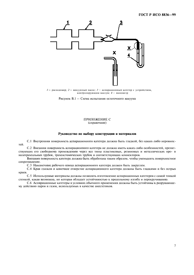 ГОСТ Р ИСО 8836-99 Катетеры аспирационные для респираторного тракта (фото 11 из 12)