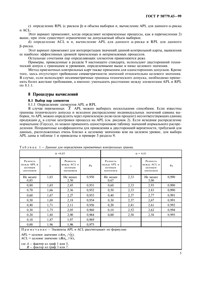 ГОСТ Р 50779.43-99 Статистические методы. Приемочные контрольные карты (фото 9 из 28)