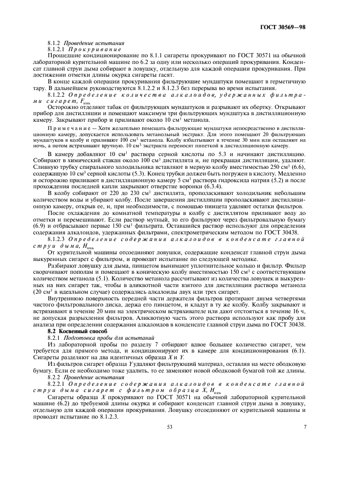 ГОСТ 30569-98 Сигареты. Определение удержания алколоидов фильтрами. Спектрометрический метод (фото 9 из 12)