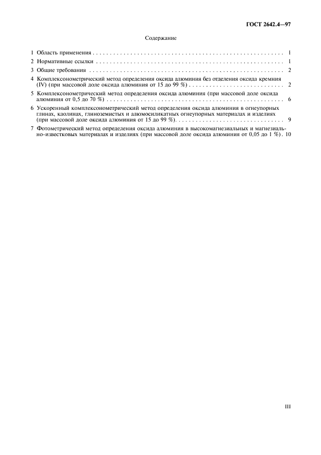 ГОСТ 2642.4-97 Огнеупоры и огнеупорное сырье. Методы определения оксида алюминия (фото 3 из 15)